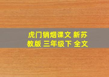 虎门销烟课文 新苏教版 三年级下 全文